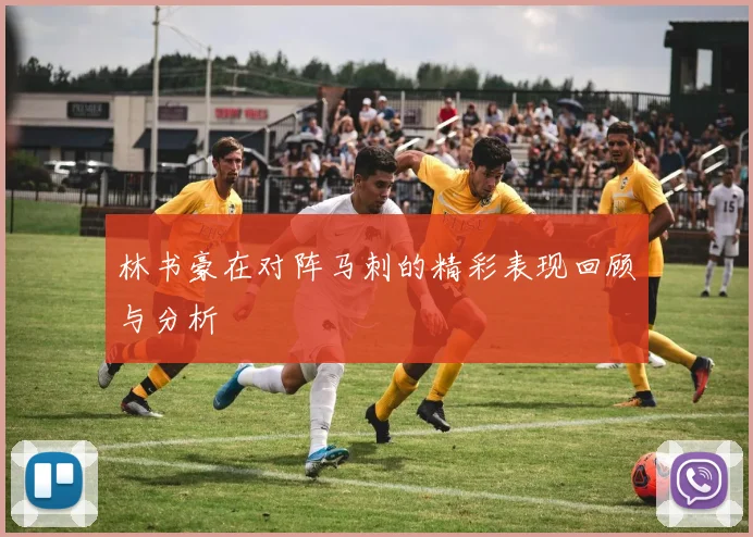 林书豪在对阵马刺的精彩表现回顾与分析