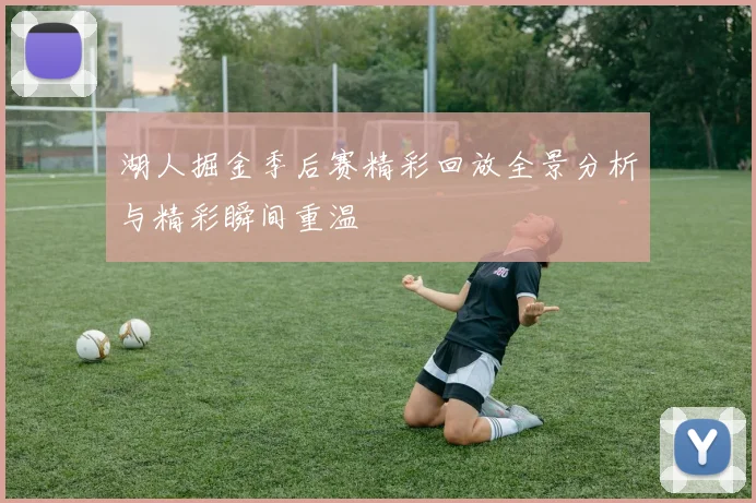 湖人掘金季后赛精彩回放全景分析与精彩瞬间重温