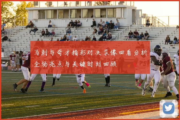 马刺与奇才精彩对决录像回看分析全场亮点与关键时刻回顾