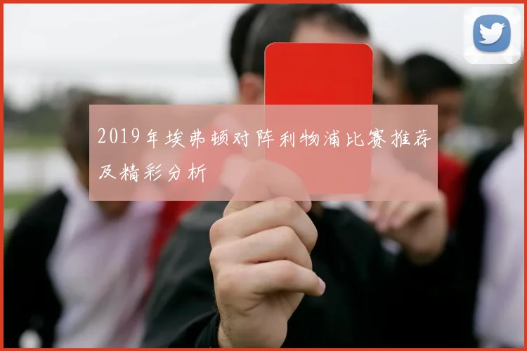 2019年埃弗顿对阵利物浦比赛推荐及精彩分析