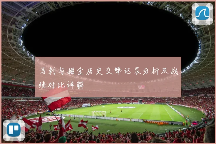 马刺与掘金历史交锋记录分析及战绩对比详解