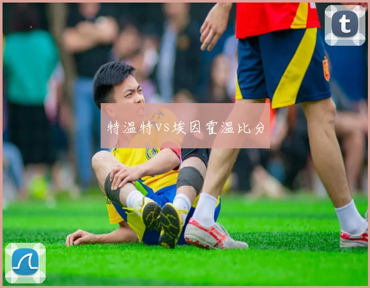 特温特vs埃因霍温比分