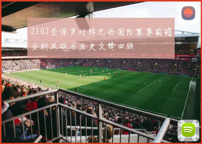 2102圣保罗对阵巴西国际赛事前瞻分析及双方历史交锋回顾