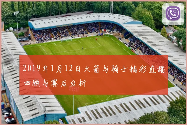2019年1月12日火箭与骑士精彩直播回顾与赛后分析