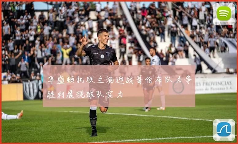 华盛顿机联主场迎战哥伦布队力争胜利展现球队实力