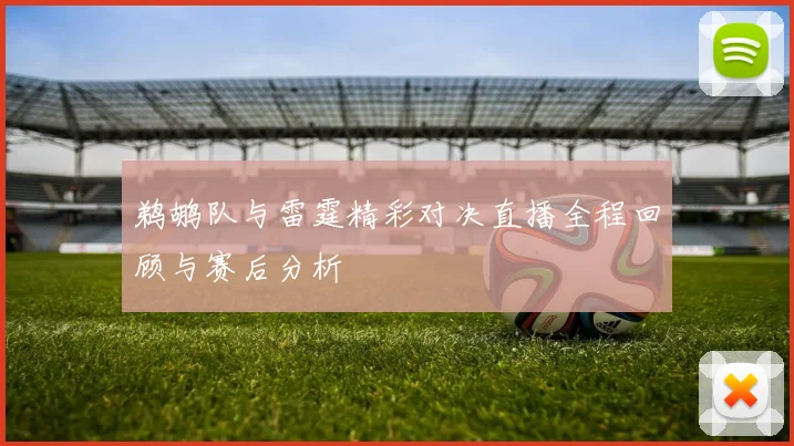 鹈鹕队与雷霆精彩对决直播全程回顾与赛后分析