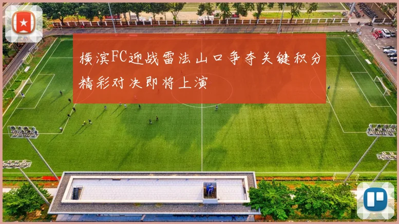 横滨FC迎战雷法山口争夺关键积分精彩对决即将上演