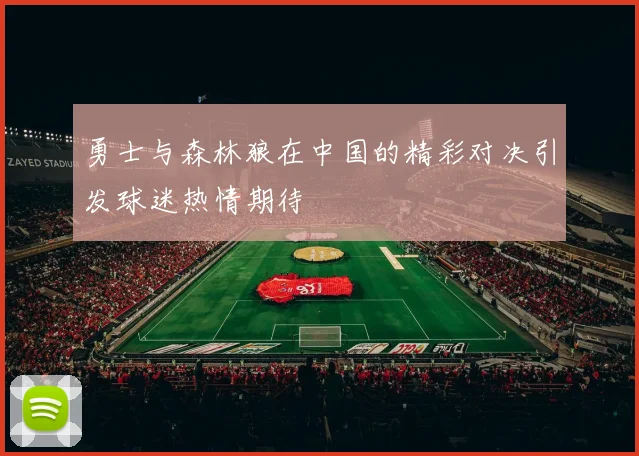 勇士与森林狼在中国的精彩对决引发球迷热情期待