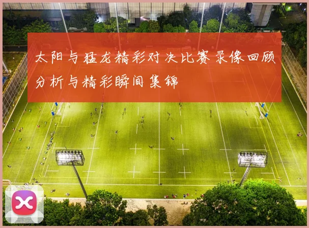 太阳与猛龙精彩对决比赛录像回顾分析与精彩瞬间集锦